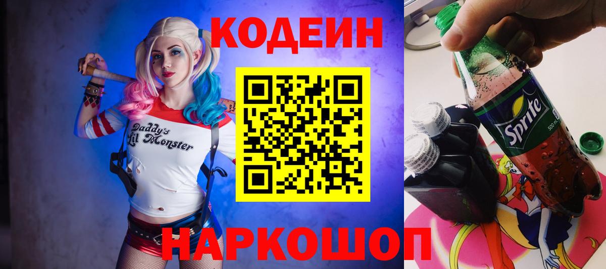 Codein Purple Drank  Вход с VPN  Туапсе 