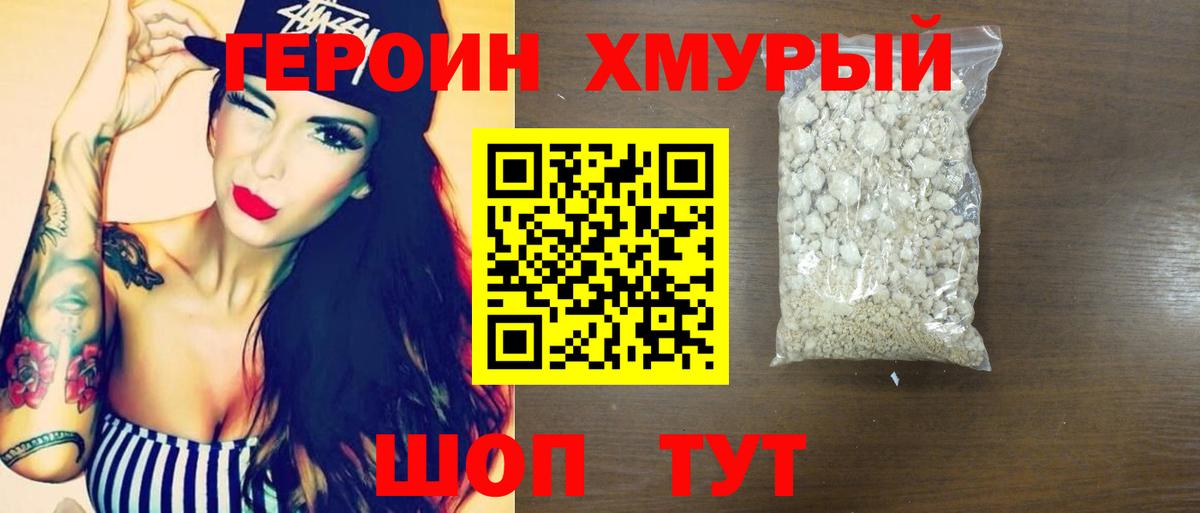 Героин хмурый Туапсе